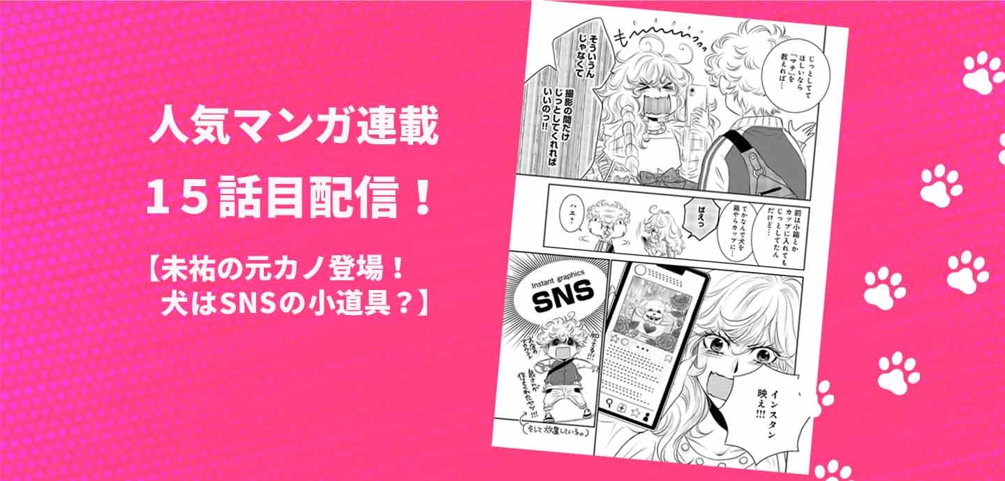 DOG SIGNAL（ドッグシグナル）』15話目 1/4|ワンクォール