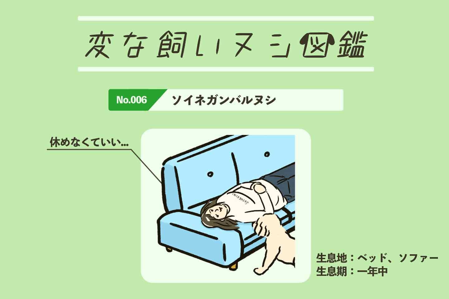 【変な飼いヌシ図鑑No.006】愛犬と一緒に寝るためなら身体を張る飼い主『ソイネガンバルヌシ』