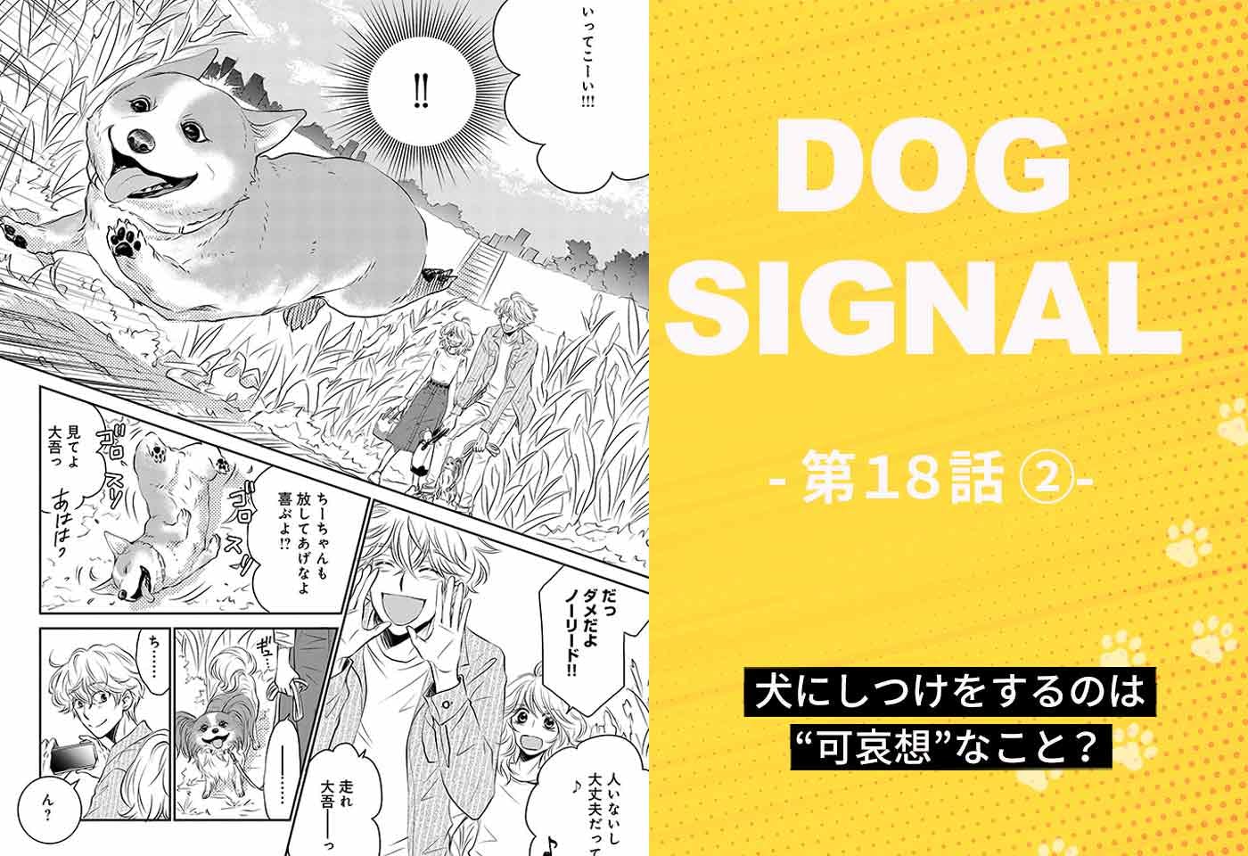 『DOG SIGNAL（ドッグシグナル）』18話目　2/4