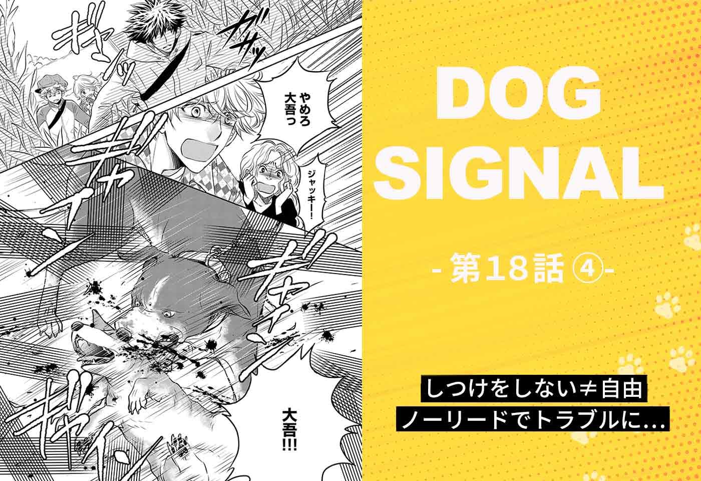 『DOG SIGNAL（ドッグシグナル）』18話目　4/4