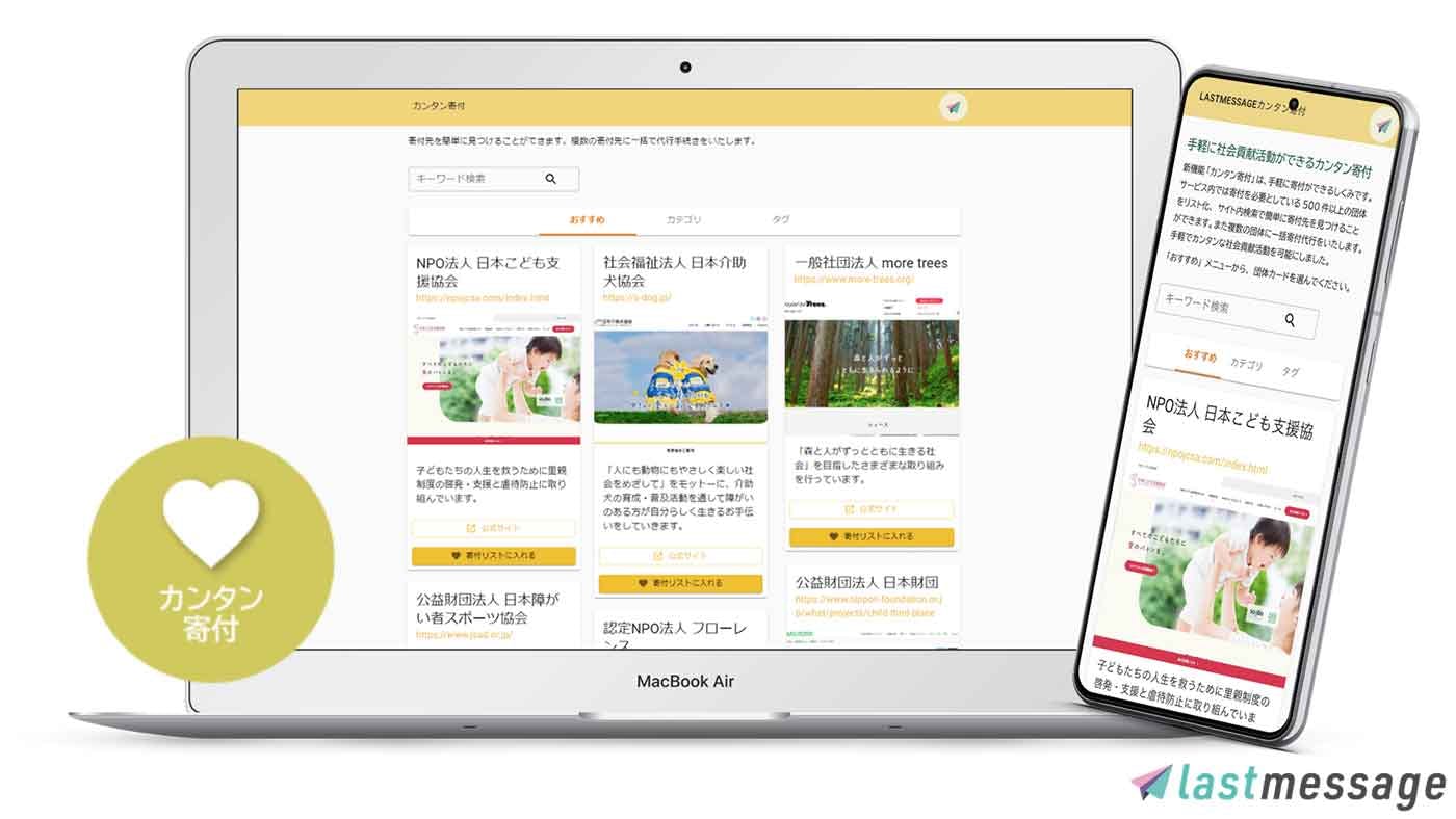 デジタル遺言サービス「lastmessage」の寄付機能