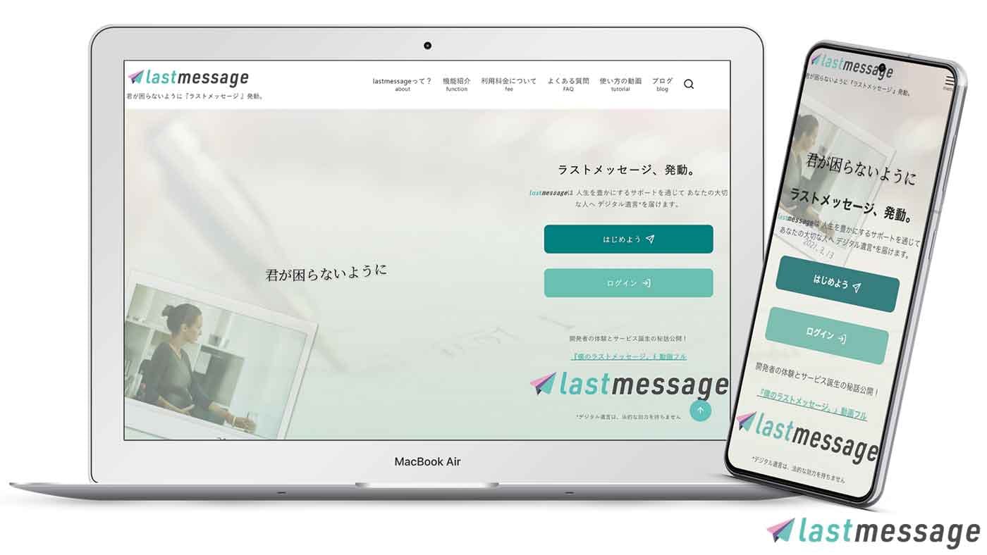 デジタル遺言サービス「lastmessage」