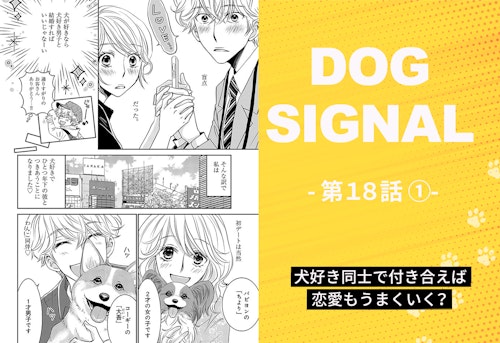 『DOG SIGNAL』18話目①　表紙