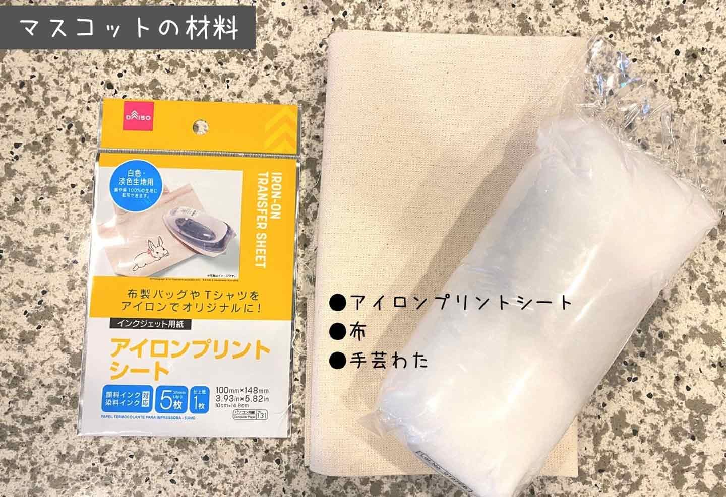 【材料・道具】うちの子マスコット作りに必要なもの　アイロンプリント シート　布　手芸わた