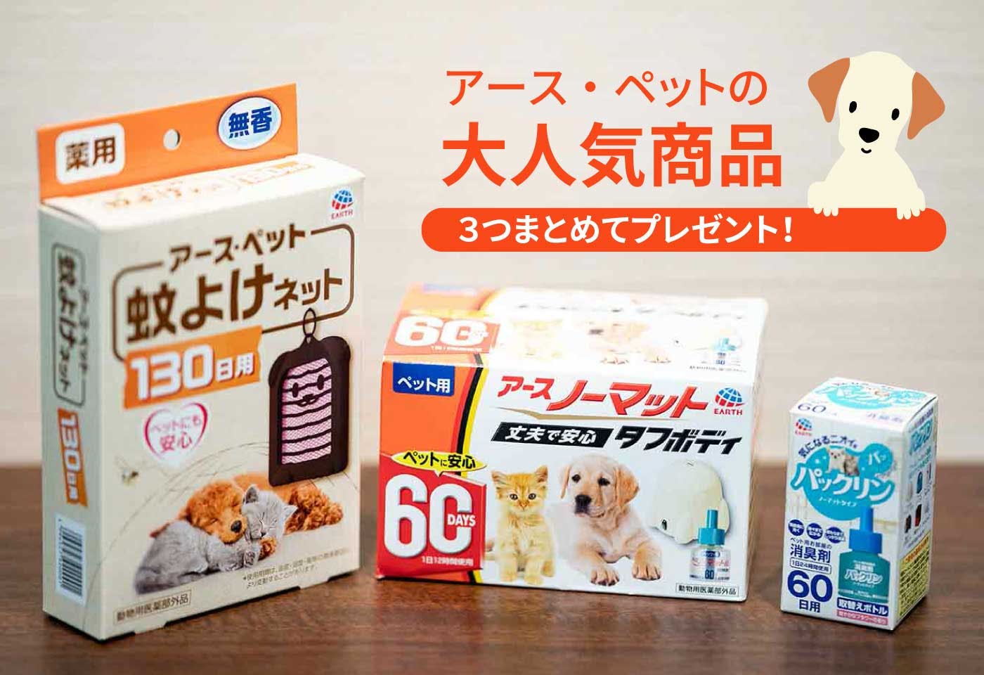 【プレゼントキャンペーン】SNSで応募して、アース・ペットの人気商品3点セットをゲットしよう!