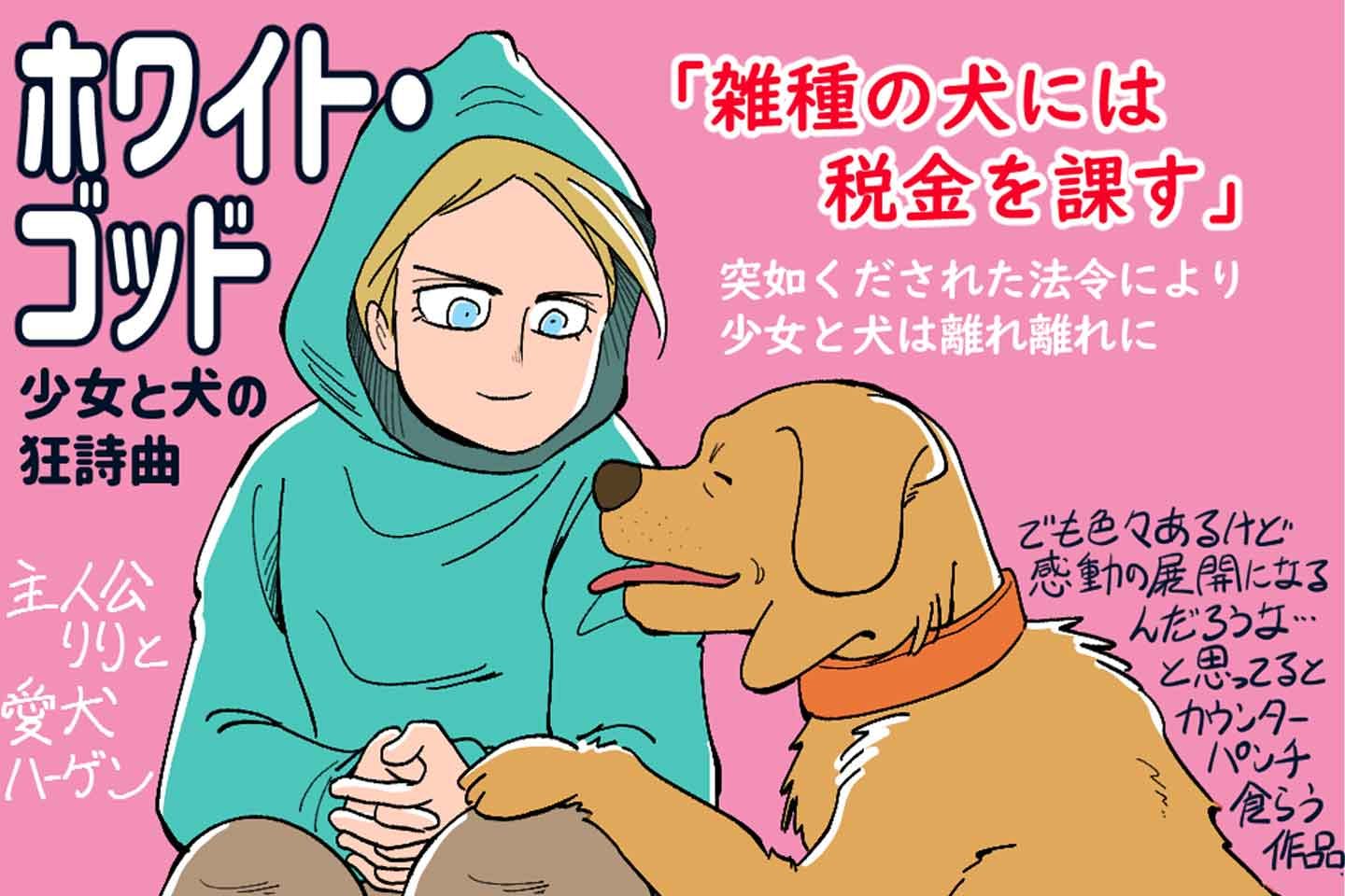 【カンヌでW受賞】本物の犬250匹が熱演!衝撃の映画『ホワイト・ゴッド 少女と犬の狂詩曲(ラプソディ)』
