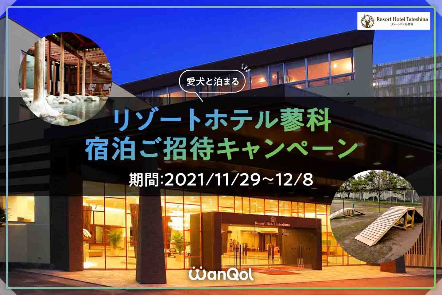 【宿泊ご招待】彫刻公園でお散歩も!愛犬と泊まれる八ヶ岳山麓の『リゾートホテル蓼科』の宿泊券キャンペーン