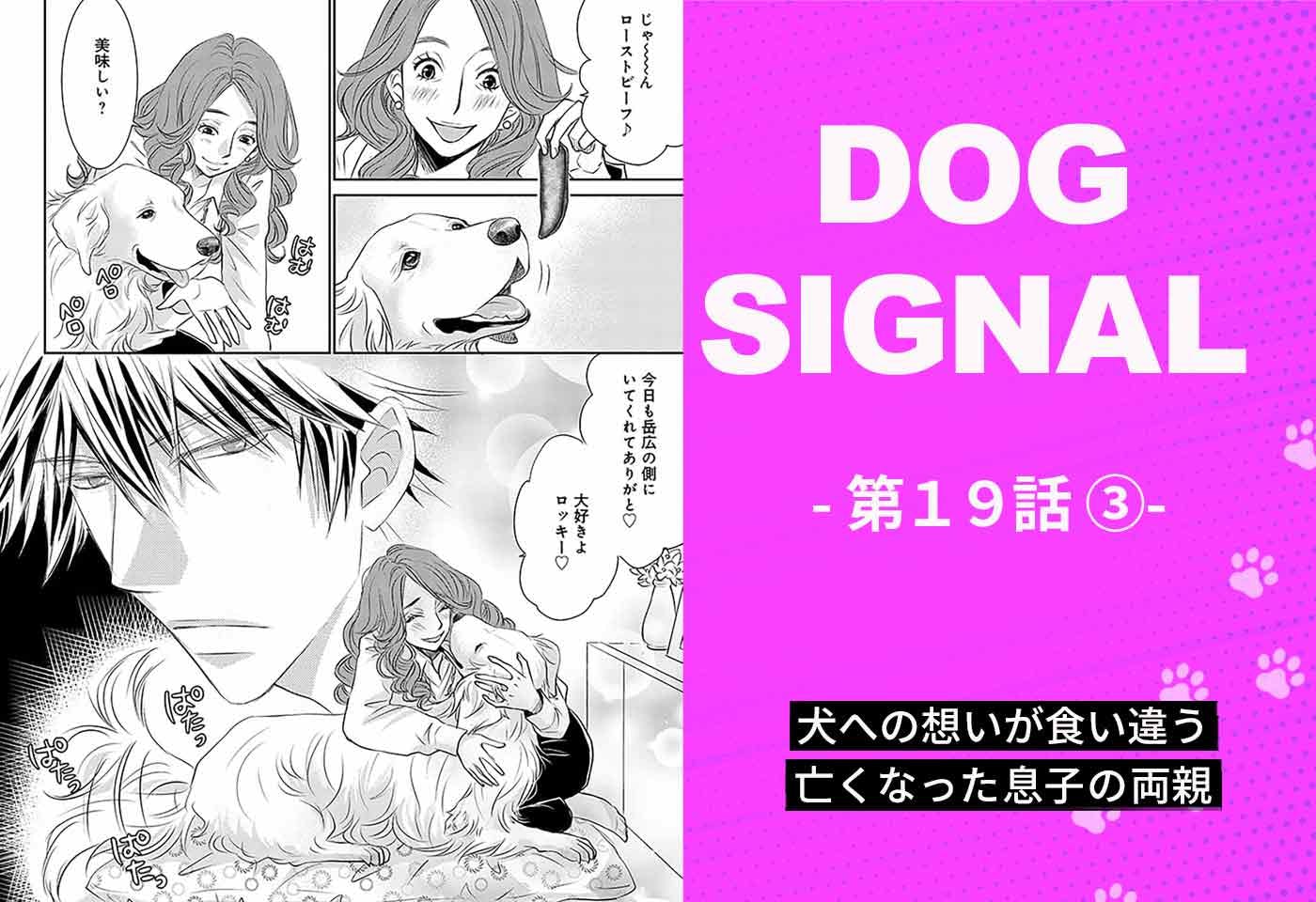 『DOG SIGNAL（ドッグシグナル）』19話目　3/4