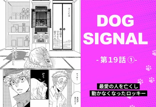 『DOG SIGNAL』19話目①　表紙