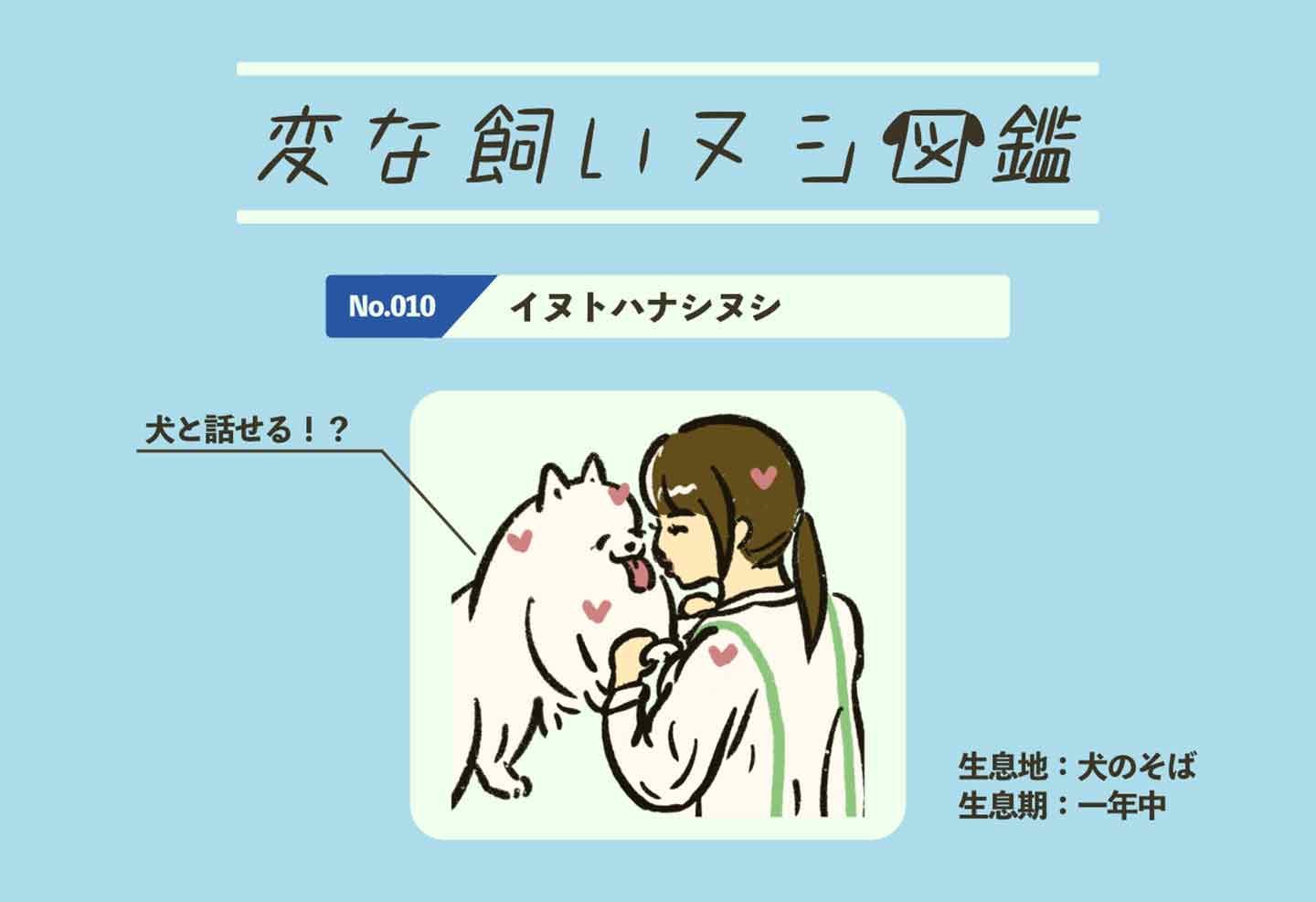 【変な飼いヌシ図鑑No.010】犬と会話できる飼い主『イヌトハナシヌシ』