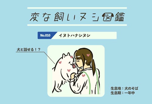 【変な飼いヌシ図鑑No.010】犬と会話できる飼い主『イヌトハナシヌシ』