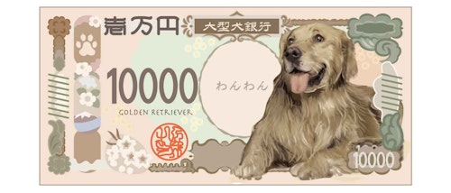 ゴールデンレトリバーが印刷された一万円札のイメージ