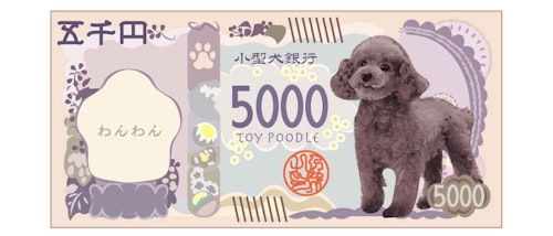 トイプードルが印刷された５千円札のイメージ