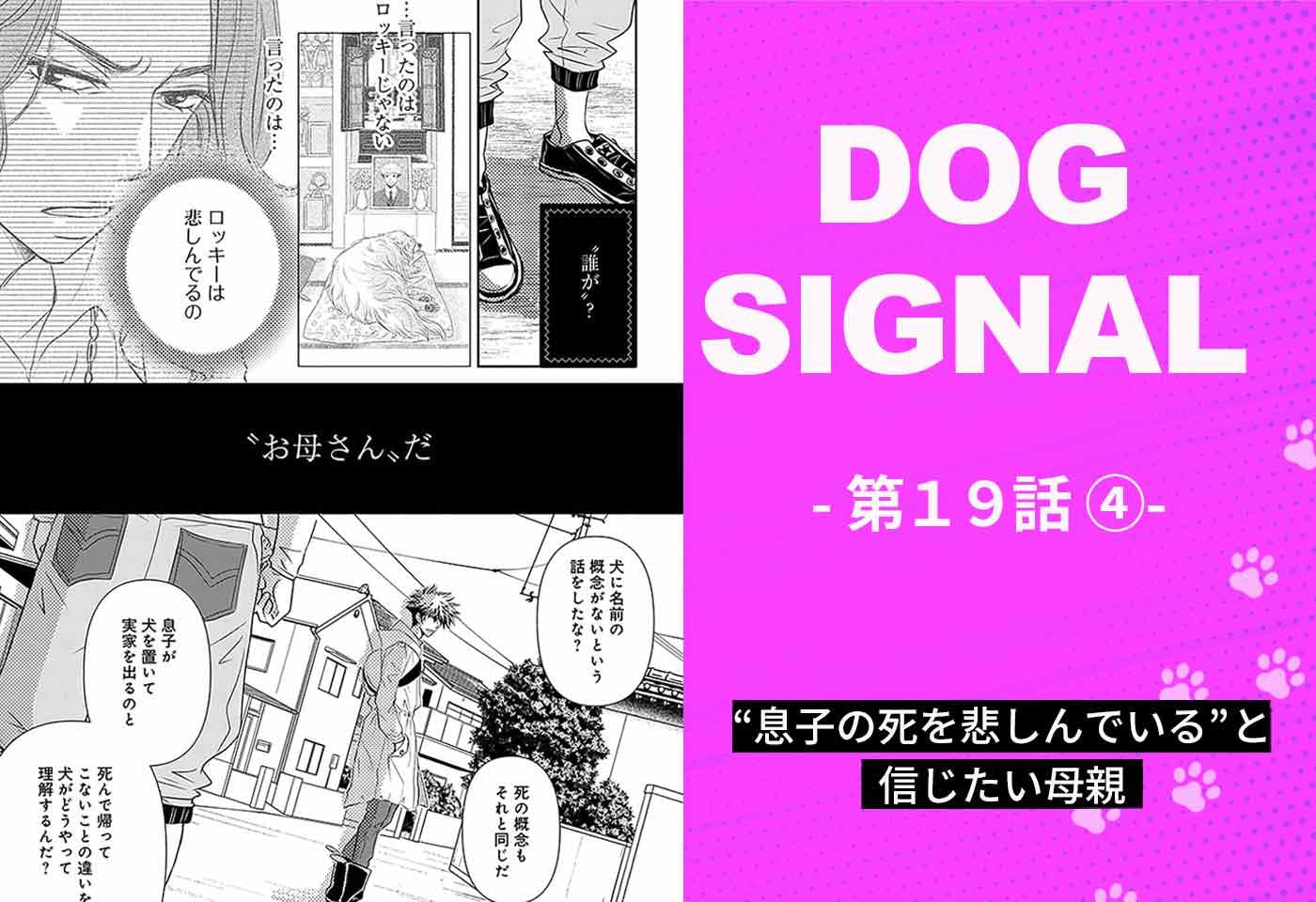 『DOG SIGNAL（ドッグシグナル）』19話目　4/4