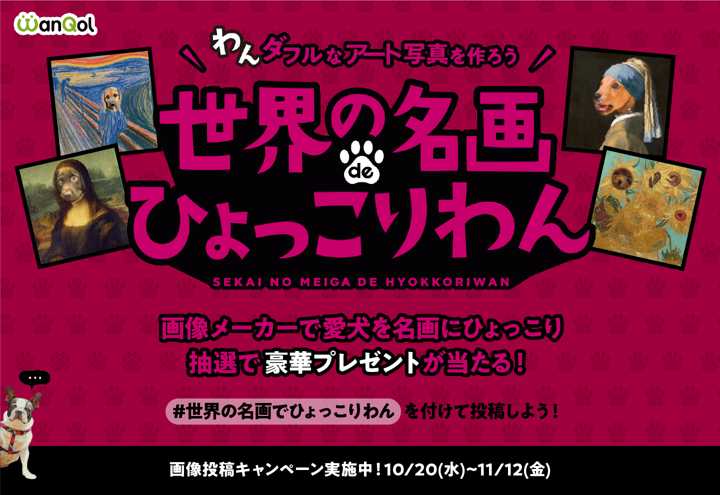 豪華景品も!? 「世界の名画でひょっこりわん」で愛犬のアート写真を作って遊ぼう!