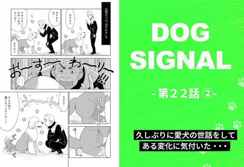 『DOG SIGNAL』22話目 2/4