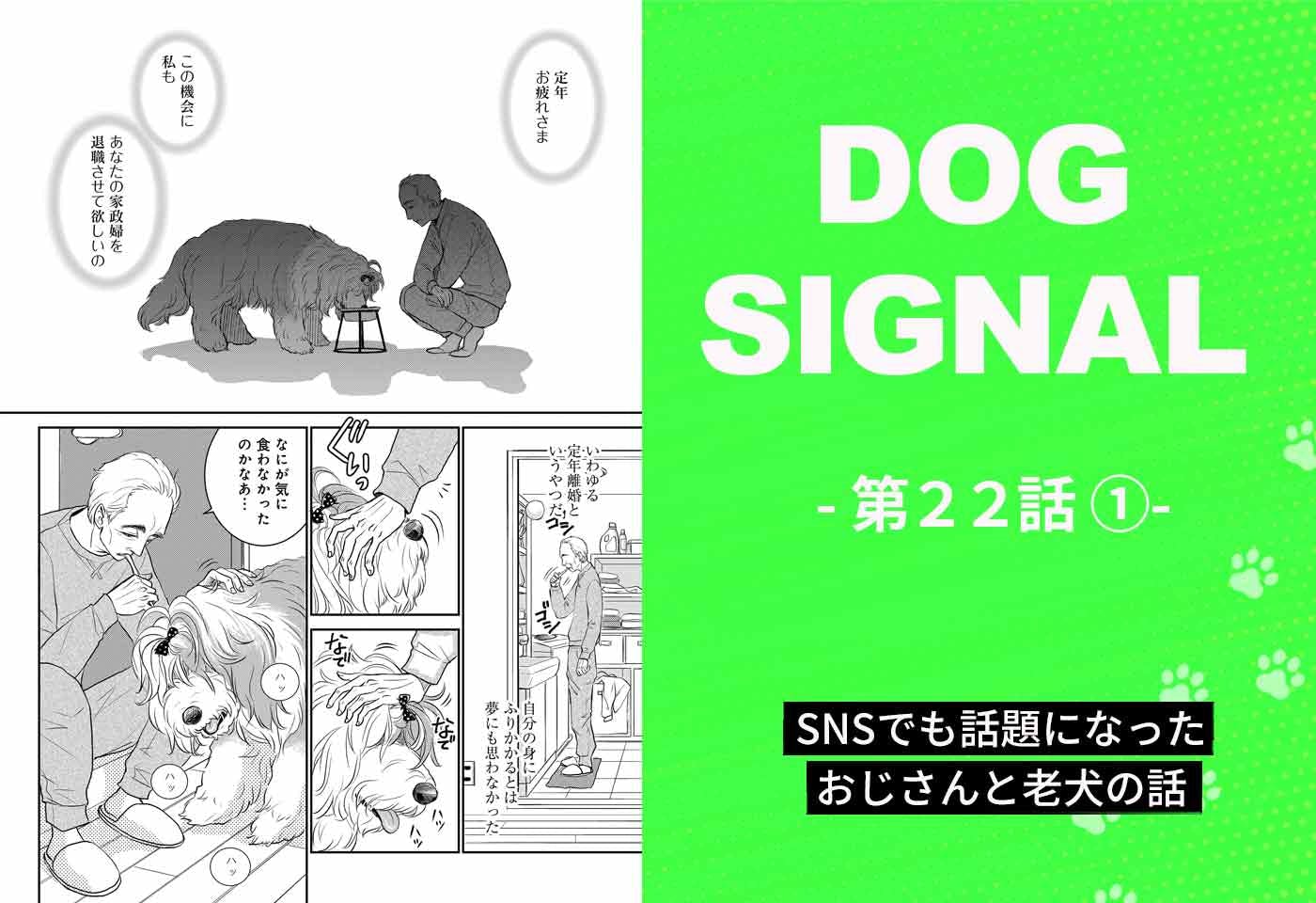 『DOG SIGNAL』22話目①　表紙