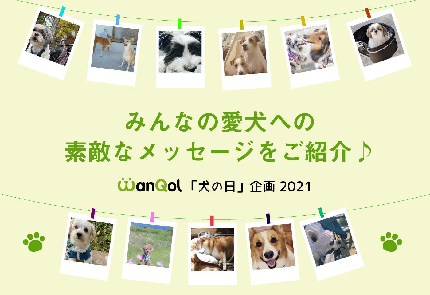 みんなの愛犬へのメッセージ♪犬の日企画から素敵な投稿をご紹介！