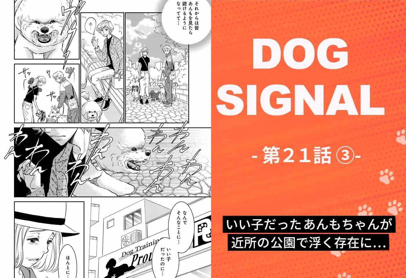 『DOG SIGNAL（ドッグシグナル）』21話目　3/4