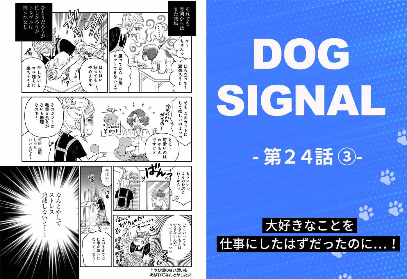 『DOG SIGNAL（ドッグシグナル）』24話目　3/4