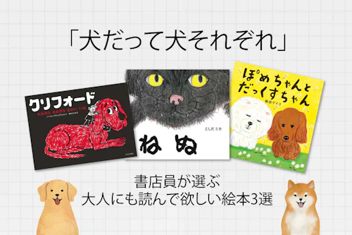 犬の絵本3選 大きくて赤い子犬が衝撃 クリフォード の実写映画が上映中 ユニークな犬が登場する大人にもオススメの作品 わんクォール 犬の絵本3選 大きくて赤い子犬が衝撃 クリフォード の実写映画が上映中 ユニークな犬が登場する大人にもオススメの作品 わんクォール