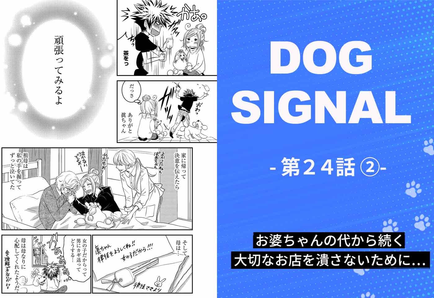 『DOG SIGNAL（ドッグシグナル）』24話目　2/4