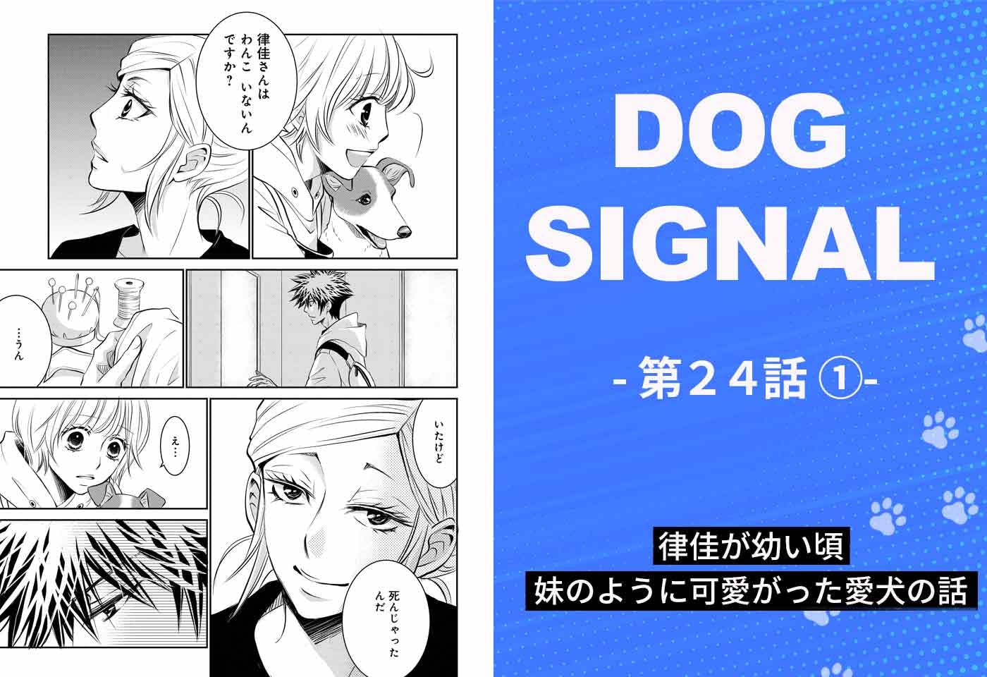 DOG SIGNAL（ドッグシグナル）』24話目 1/4|ワンクォール