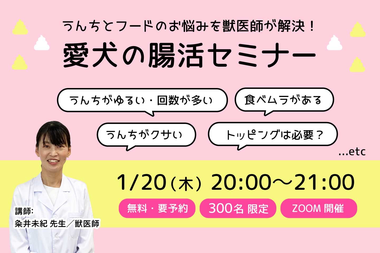 【オンラインセミナー】愛犬のうんちがゆるい・回数が多い・色が変？！フードの食べムラがある！そんなお悩みを、獣医師が解決♪