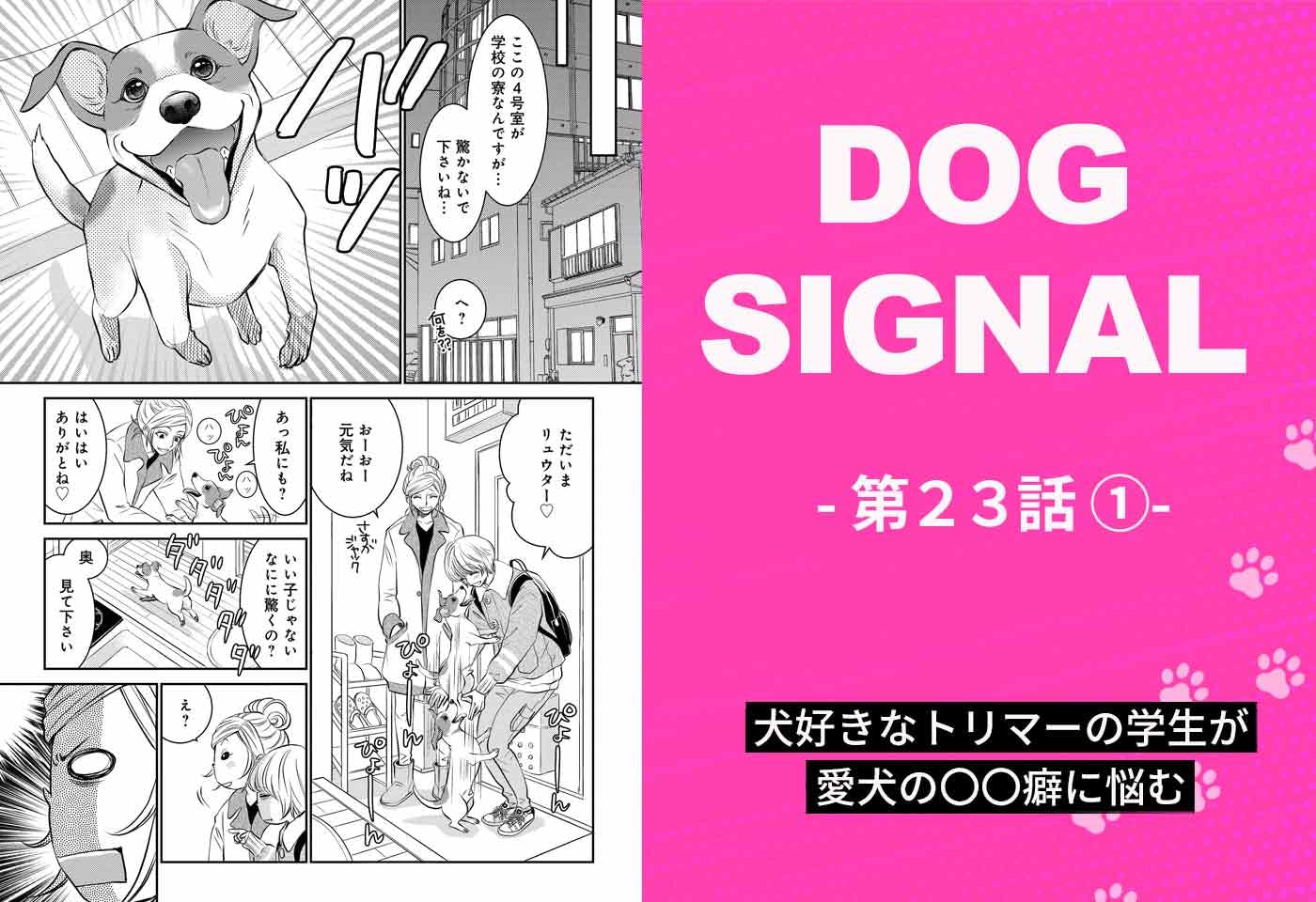 『DOG SIGNAL』23話目①　表紙