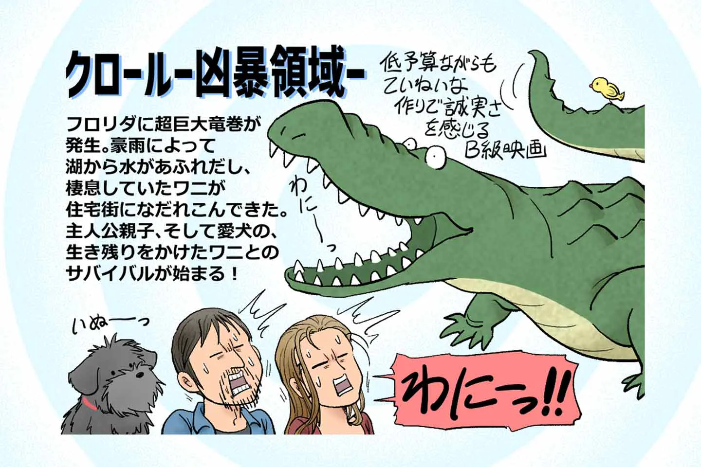 衝撃 ワニのパニック映画 なのに犬が主役級の存在感 クロール 凶暴領域 のあらすじ 見どころ 犬好き向けのネタバレ有り わんクォール