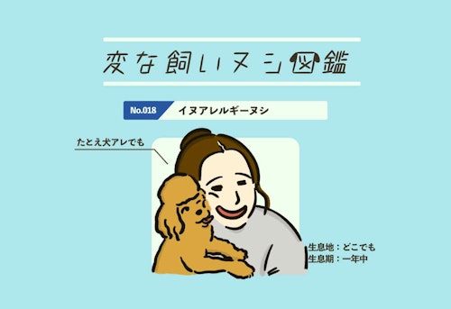 【変な飼いヌシ図鑑No.018】犬アレルギーだけど犬を飼っている『イヌアレルギーヌシ』
