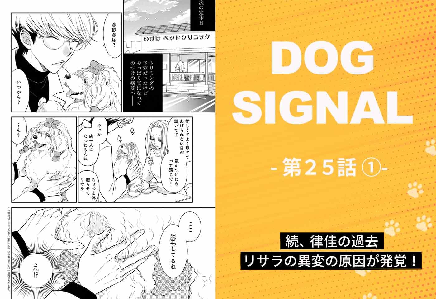 DOG SIGNAL（ドッグシグナル）』25話目 1/4|ワンクォール
