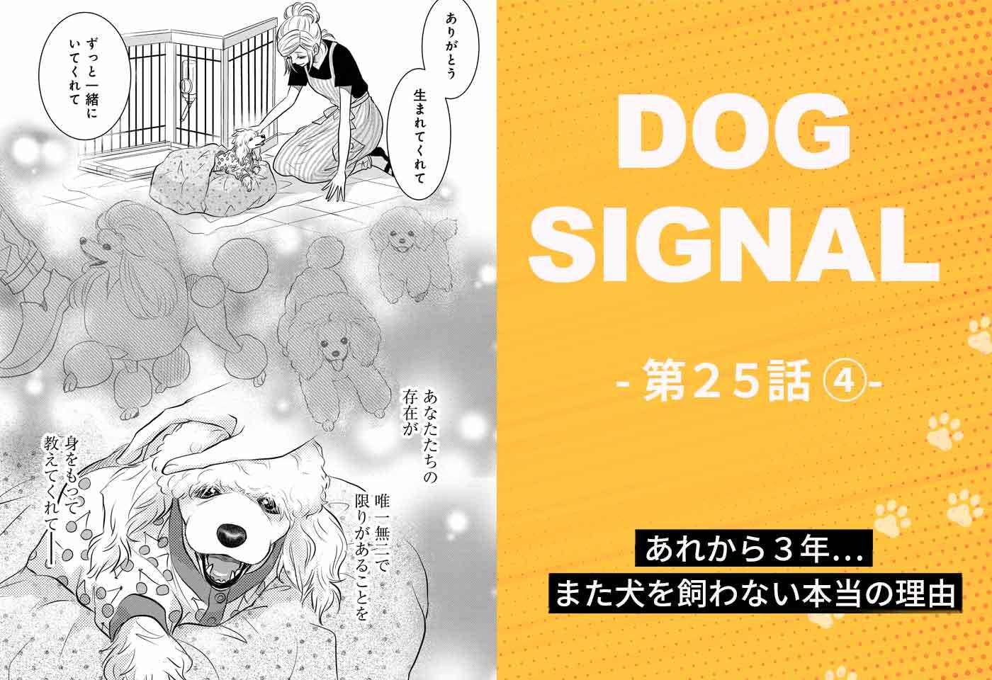 DOG SIGNAL（ドッグシグナル）』25話目 4/4|ワンクォール