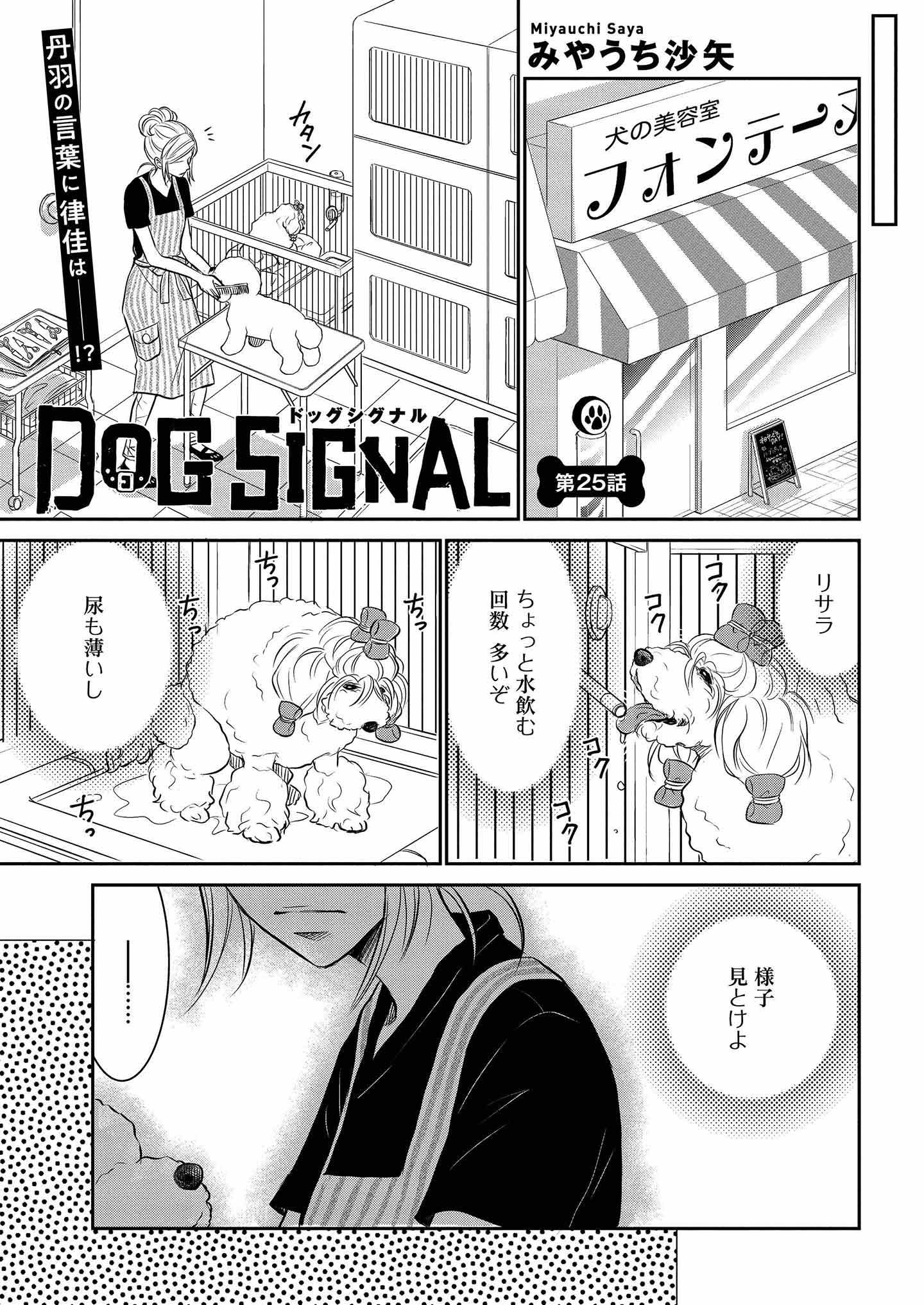 DOG SIGNAL（ドッグシグナル）』25話目 1/4|ワンクォール