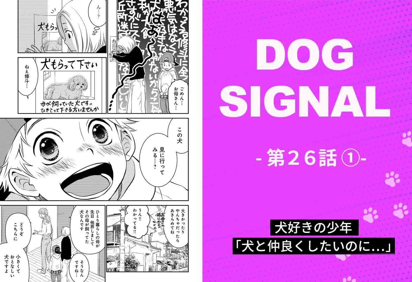 『DOG SIGNAL』26話目①　表紙