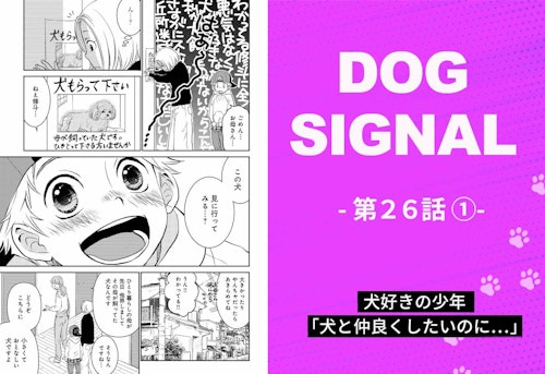 『DOG SIGNAL』26話目①　表紙