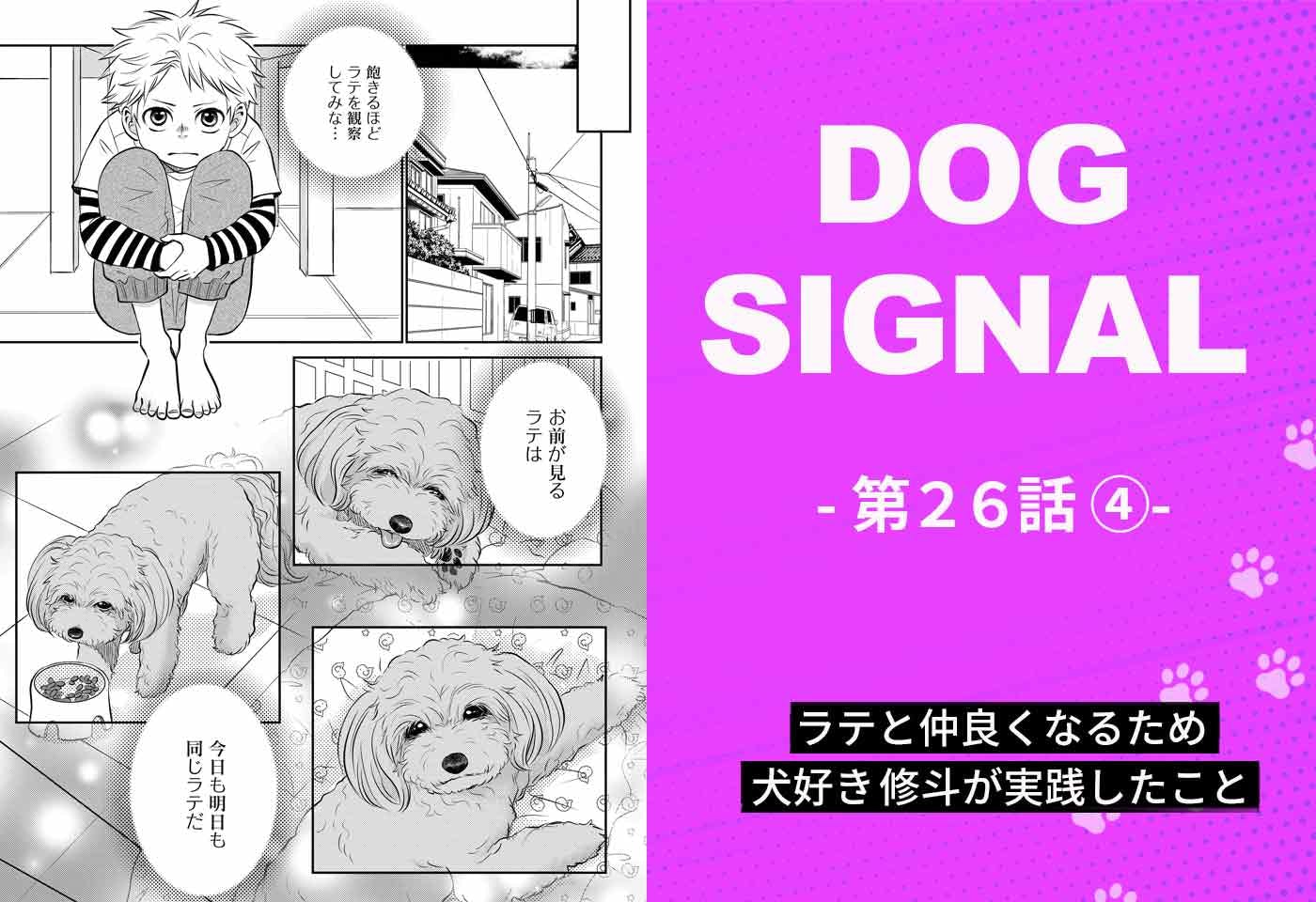 『DOG SIGNAL（ドッグシグナル）』26話目　4/4