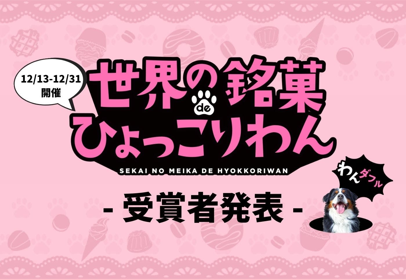 『世界の銘菓でひょっこりわん』キャンペーン、4,000を超える投稿の中から受賞者を発表!!!!