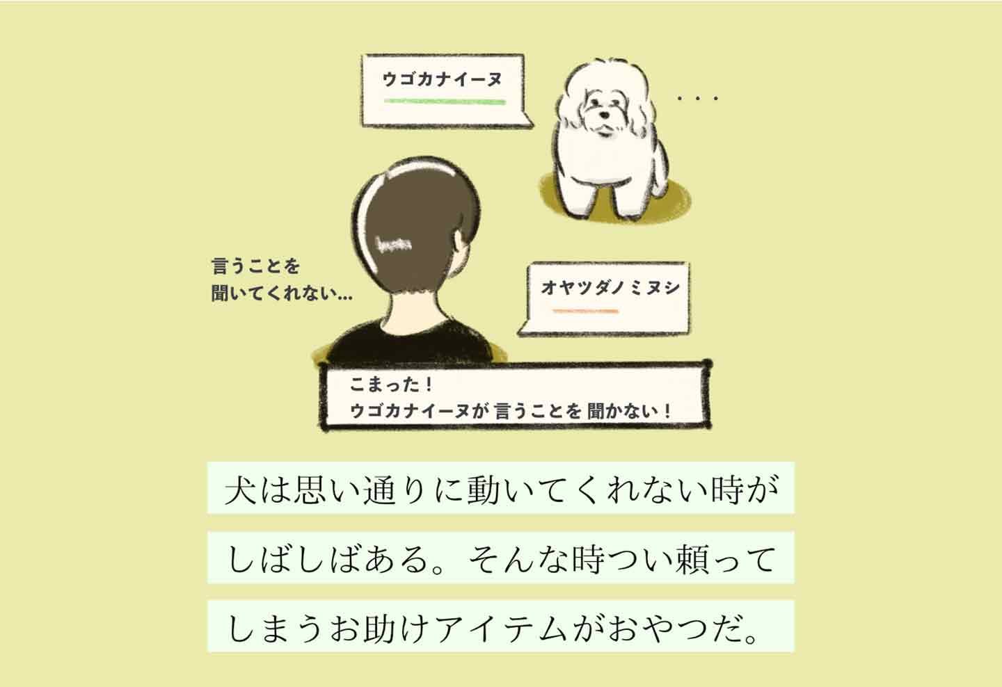 変な飼いヌシ図鑑No.016】おやつで愛犬を釣る飼い主『オヤツダノミヌシ