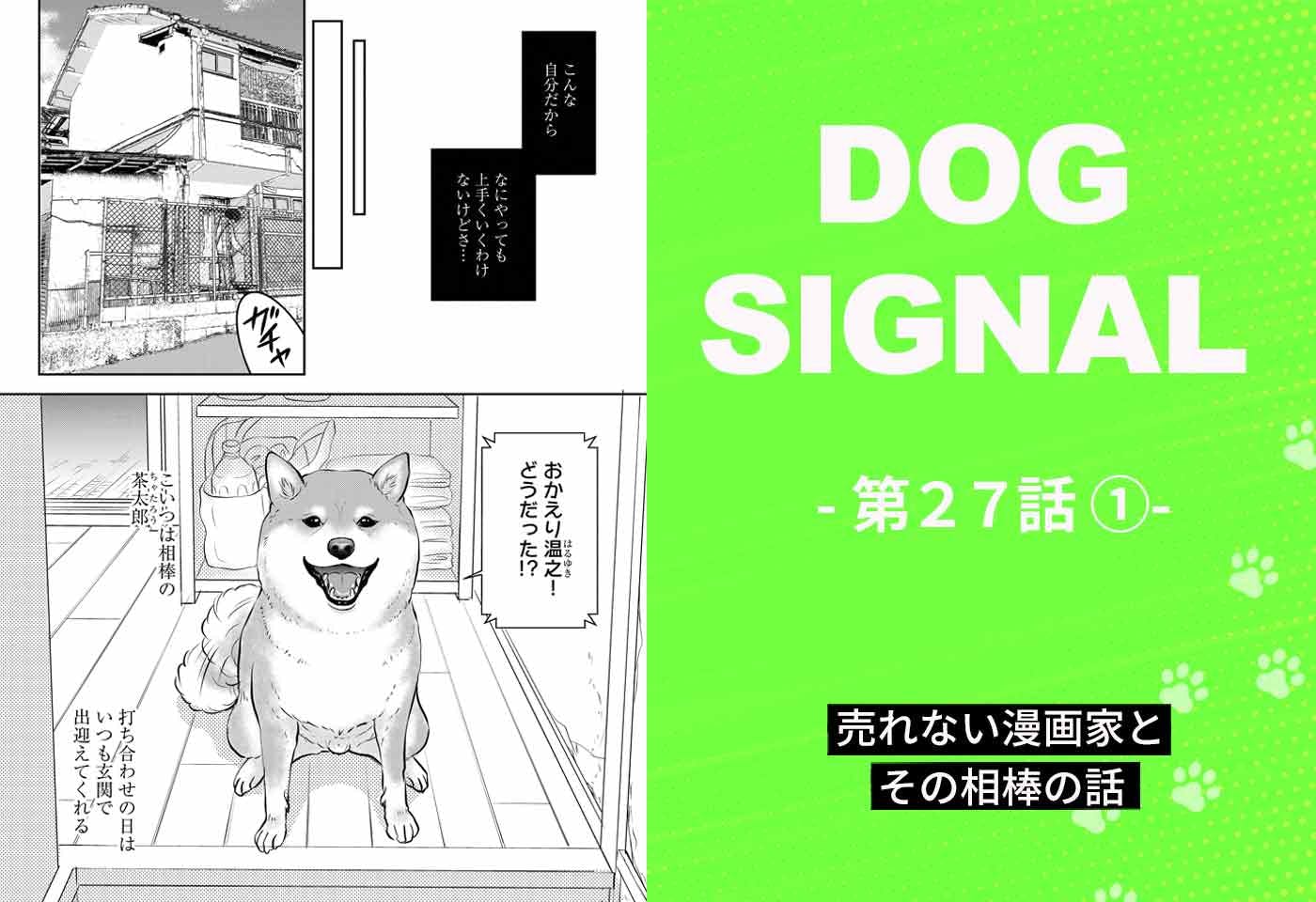 『DOG SIGNAL』27話目①　表紙