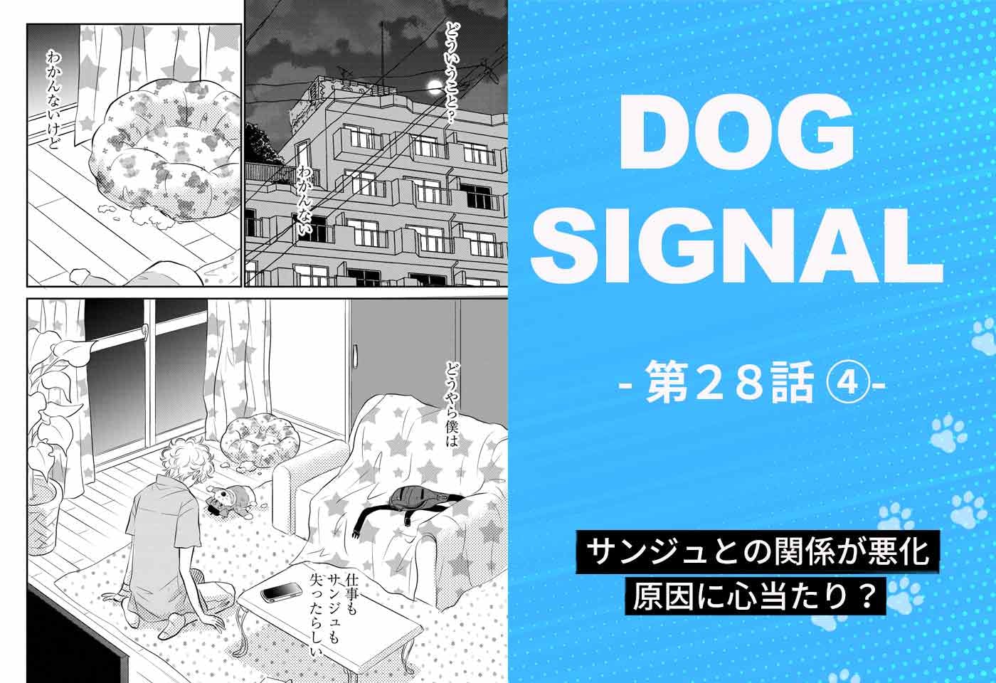 『DOG SIGNAL（ドッグシグナル）』28話目　4/4