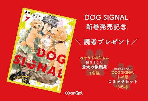 【プレゼント】クイズに答えて『DOG SIGNAL』作者描き下ろしの愛犬の似顔絵orサイン入りコミックセットをGETしよう♪
