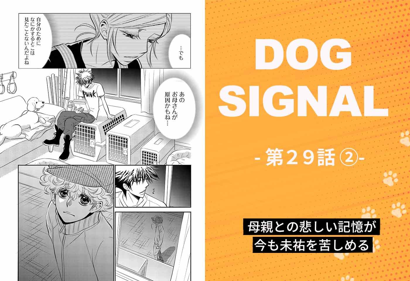 『DOG SIGNAL（ドッグシグナル）』29話目　2/4