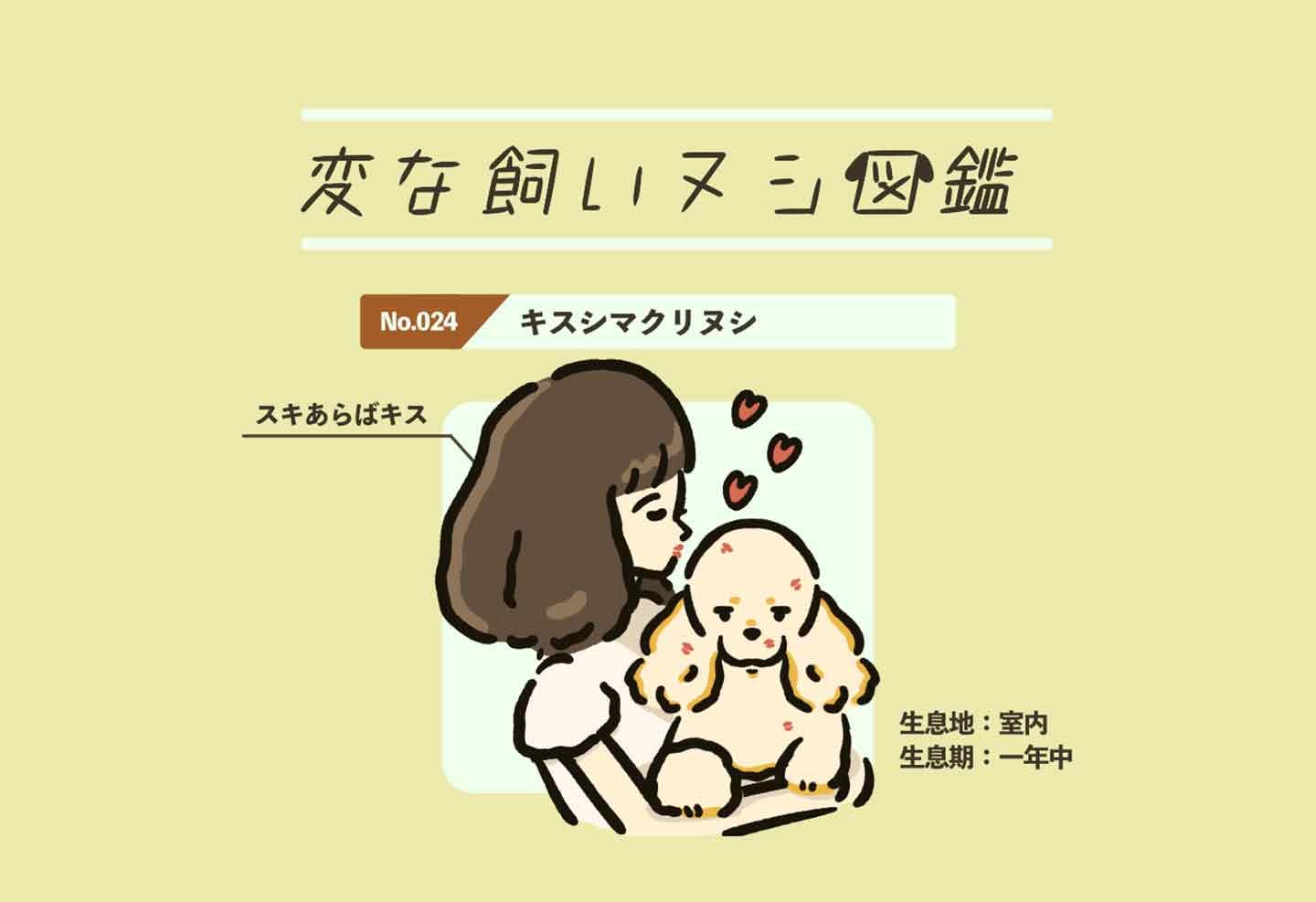 【変な飼いヌシ図鑑No.024】愛犬にキスをして愛情表現する飼い主『キスシマクリヌシ』