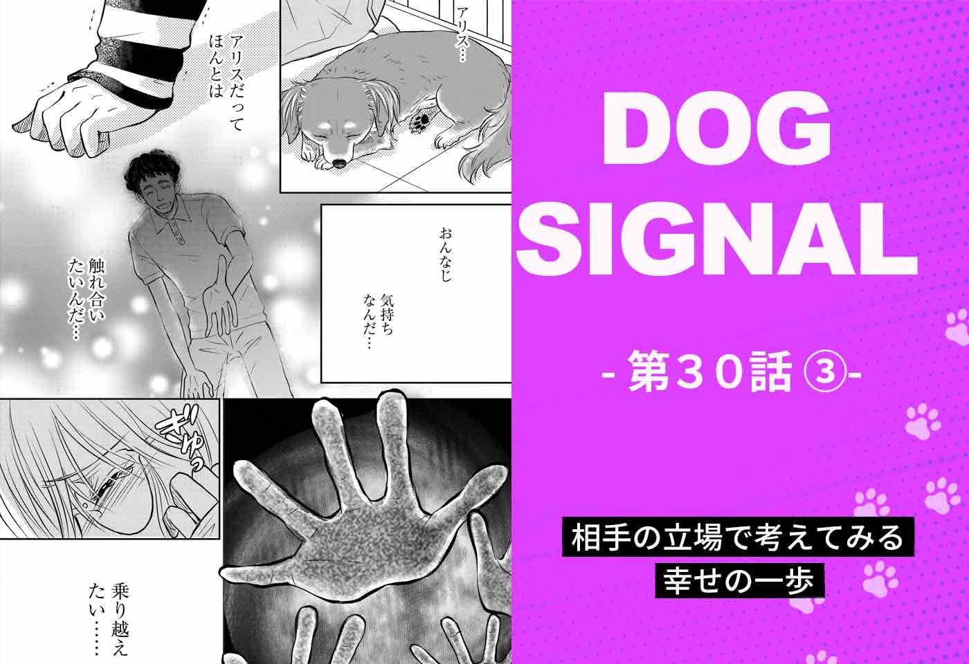『DOG SIGNAL（ドッグシグナル）』30話目　3/4