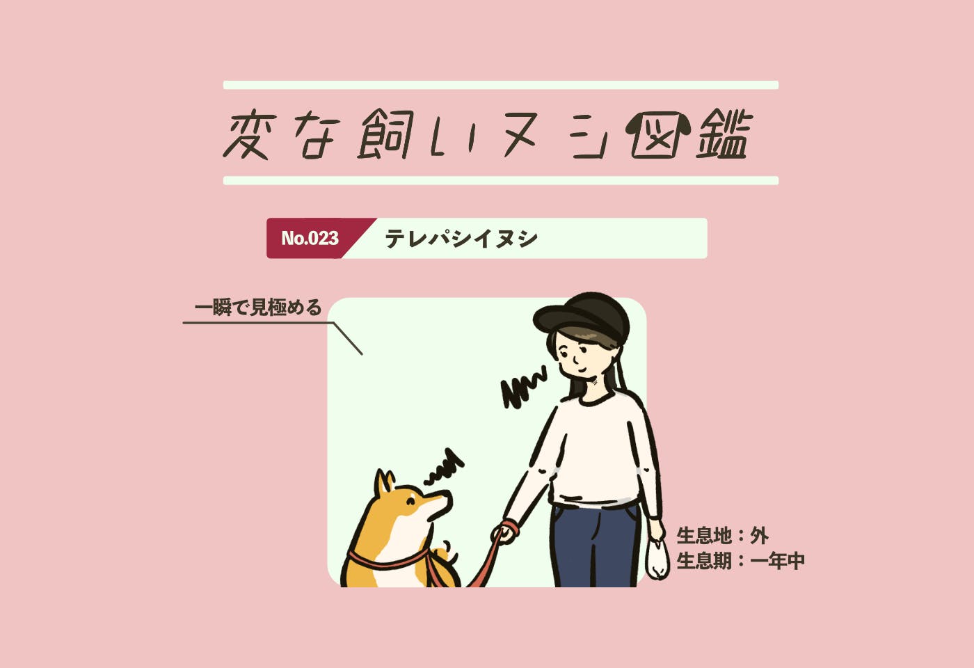 【変な飼いヌシ図鑑No.023】お散歩中、愛犬と心で会話する飼い主『テレパシイヌシ』