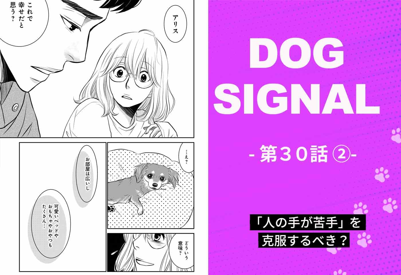 『DOG SIGNAL（ドッグシグナル）』30話目　2/4