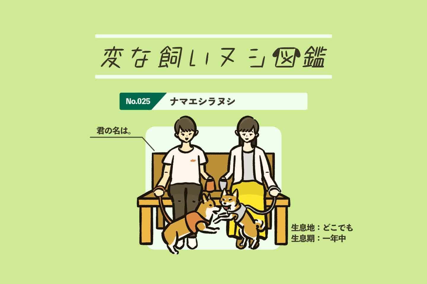 【変な飼いヌシ図鑑No.025】犬の名前しか知らない犬友仲間『ナマエシラヌシ』