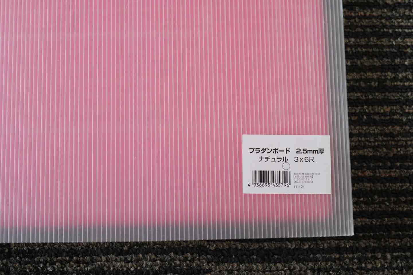 カインズのプラダンボード（2.5mm厚）を使用