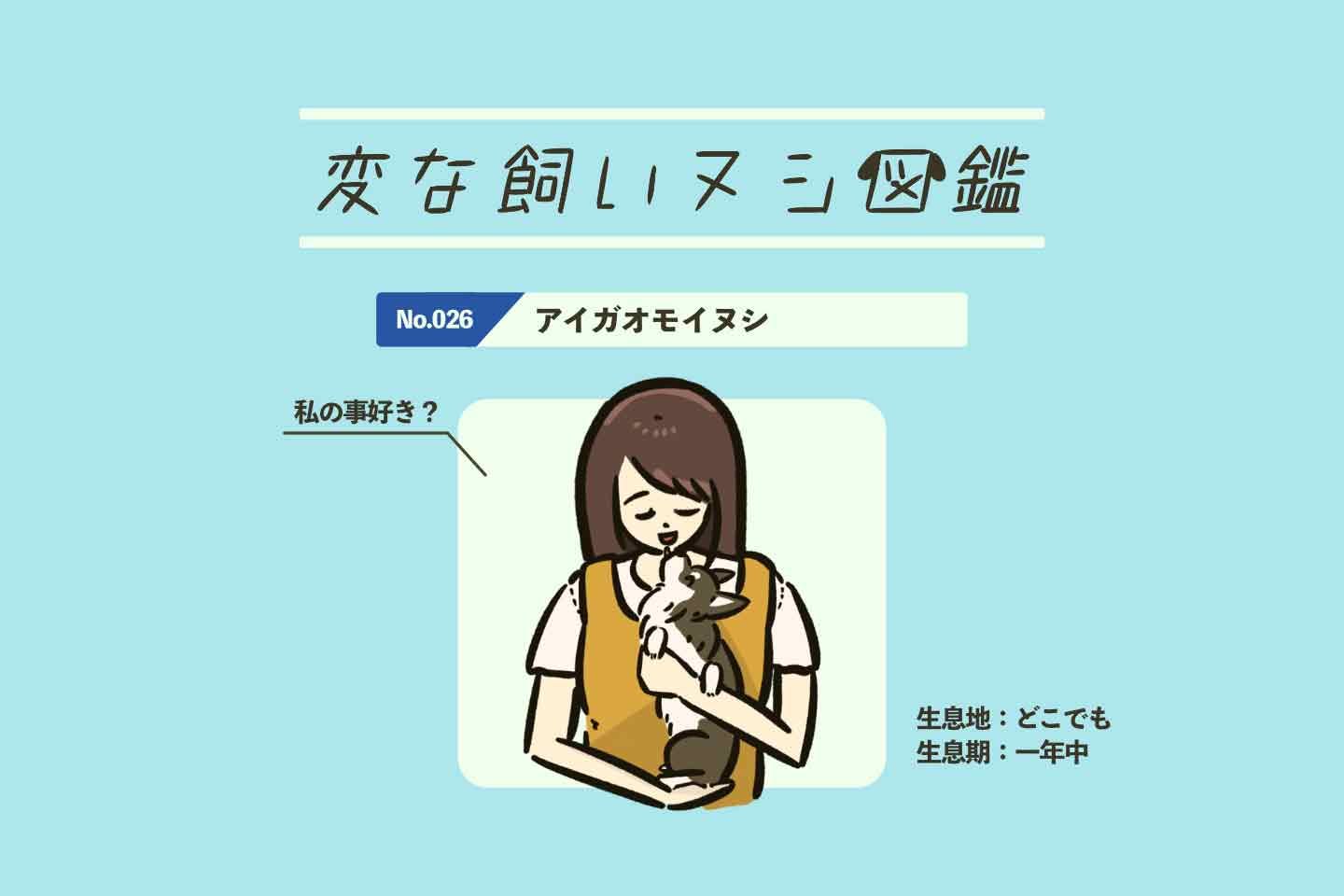 【変な飼いヌシ図鑑No.026】1日に何回も愛を確認する飼い主『アイガオモイヌシ』